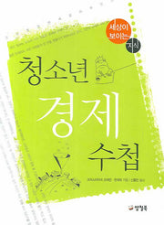 청소년 경제 수첩(세상이 보이는 지식 1)