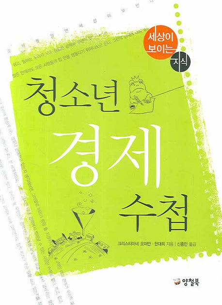 청소년 경제 수첩(세상이 보이는 지식 1)