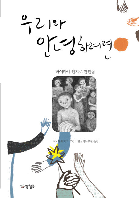 우리와 안녕하려면(양장본 HardCover)