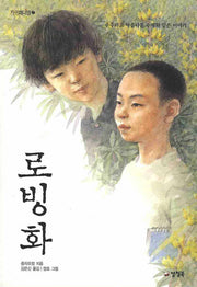 로빙화(카르페디엠 2)