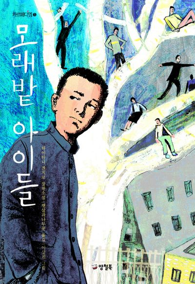 모래밭 아이들(개정판 2판)(카르페디엠 5)
