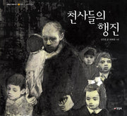 천사들의 행진(양철북 인물이야기 1)(양장본 Hardcover)