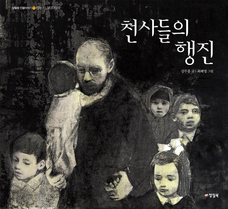 천사들의 행진(양철북 인물이야기 1)(양장본 Hardcover)