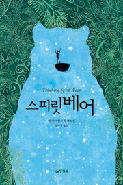 스피릿베어(3판)(양철북 청소년문학 14)