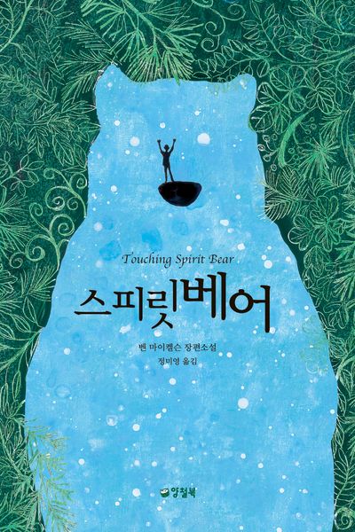 스피릿베어(3판)(양철북 청소년문학 14)