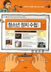 청소년 정치 수첩: 민주주의 세대를 위한 정치 교과서2.0(세상이 보이는 지식 2)