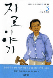 지로 이야기 3(양장본 Hardcover)