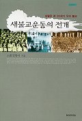 새불교운동의 전개