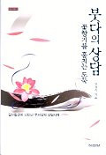 붓다의 상담(꽃향기를 훔치는 도둑)(안심입명 1)