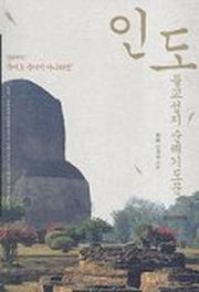 인도 불교성지 순례기도문
