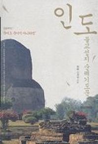 인도 불교성지 순례기도문
