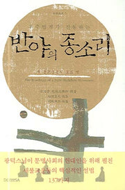 반야의 종소리(우주법계가 진동하는)(양장본 HardCover)