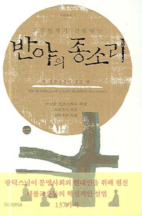 반야의 종소리(우주법계가 진동하는)(양장본 HardCover)