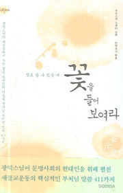 꽃을 들어 보여라(말로 할 수 없을 때)