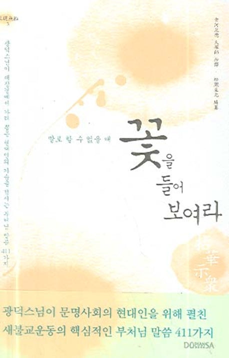 꽃을 들어 보여라(말로 할 수 없을 때)