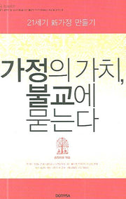 가정의 가치 불교에 묻는다(지도무난 3)(양장본 HardCover)