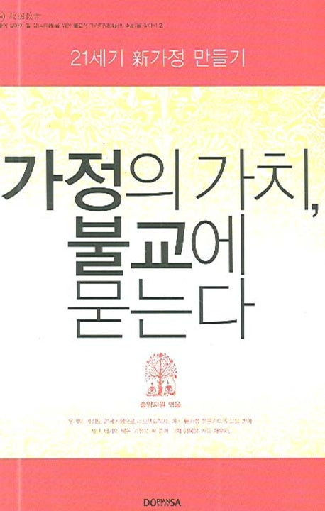 가정의 가치 불교에 묻는다(지도무난 3)(양장본 HardCover)