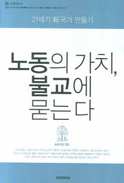 노동의 가치 불교에 묻는다(양장본 Hardcover)