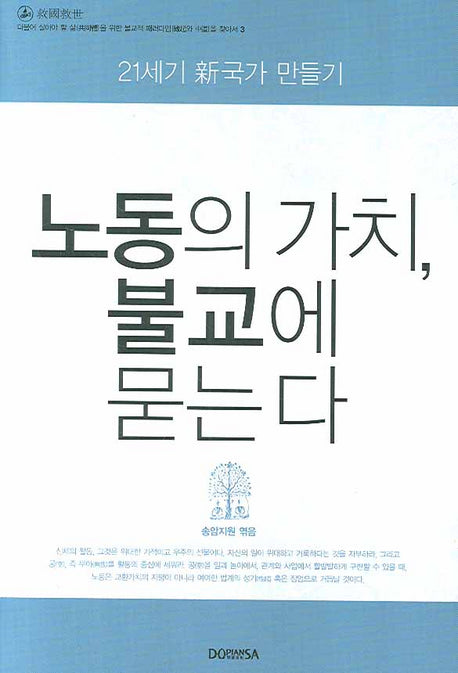 노동의 가치 불교에 묻는다(양장본 Hardcover)