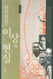 민족불교의 이상과 현실(산고수장 2)(양장본 HardCover)