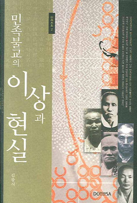 민족불교의 이상과 현실(산고수장 2)(양장본 HardCover)