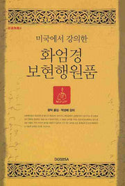 화엄경 보현행원품(미국에서 강의한)(지도무난 4)