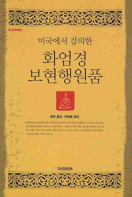 화엄경 보현행원품(미국에서 강의한)(지도무난 4)