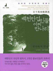 백천만겁인들 어찌 만나리(유마와 수자타의 대화 2)