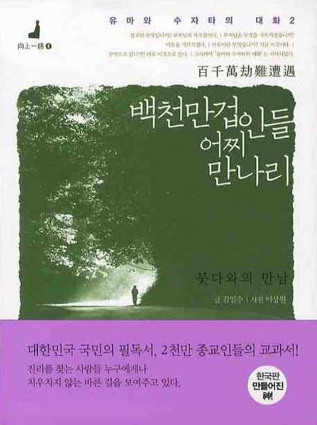 백천만겁인들 어찌 만나리(유마와 수자타의 대화 2)