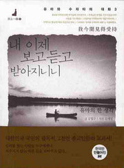 내 이제 보고 듣고 받아지니니(유마와 수자타의 대화 3)