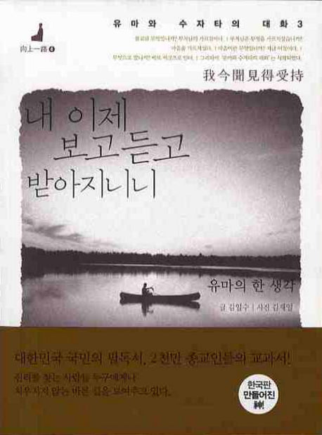 내 이제 보고 듣고 받아지니니(유마와 수자타의 대화 3)