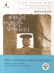 부처님의 진실한 뜻 알아지이다(유마와 수자타의 대화 4)