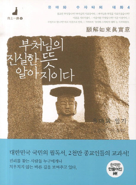 부처님의 진실한 뜻 알아지이다(유마와 수자타의 대화 4)