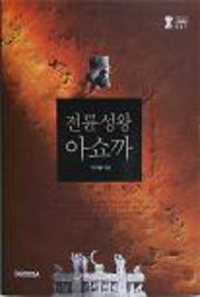 전륜성왕 아쇼까(대비구세 1)(양장본 HardCover)
