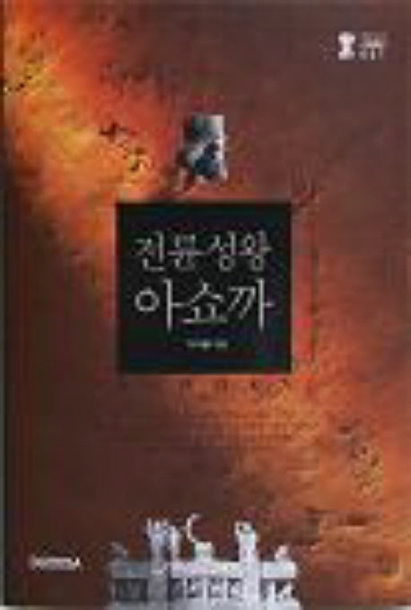 전륜성왕 아쇼까(대비구세 1)(양장본 HardCover)