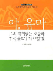 아 유마(광덕 스님 시봉일기 별 1)