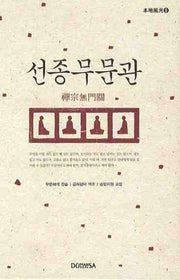 선종 무문관(양장본 HardCover)