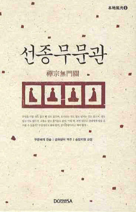 선종 무문관(양장본 HardCover)
