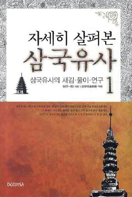 삼국유사 1(자세히 살펴본)