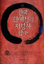 한국 현대선의 지성사 탐구(산고수장 3)(양장본 HardCover)