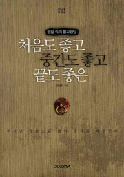 처음도 좋고 중간도 좋고 끝도 좋은(안심입명 2)