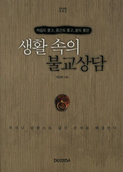 생활속의 불교상담(안심입명 2)