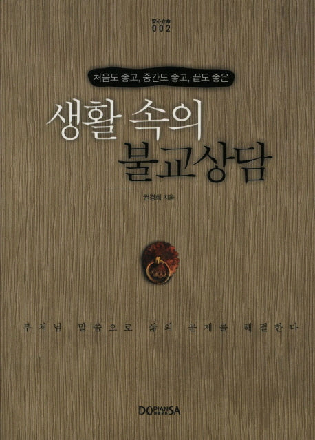 생활속의 불교상담(안심입명 2)