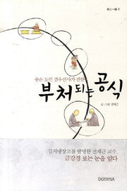 부처 되는 공식(숨은 도인 겸우선사가 전한)(향상일로 6)