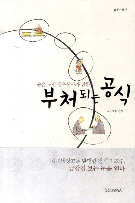부처 되는 공식(숨은 도인 겸우선사가 전한)(향상일로 6)