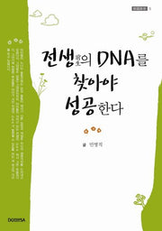 전생의 DNA를 찾아야 성공한다(구국구세 5)