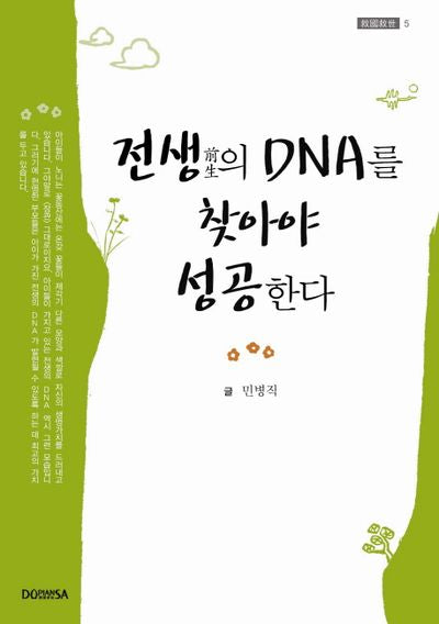 전생의 DNA를 찾아야 성공한다(구국구세 5)