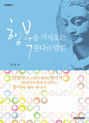 행복을 가져오는 붓다의 말씀(지도무난 6)