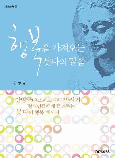 행복을 가져오는 붓다의 말씀(지도무난 6)
