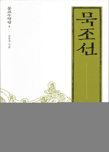 묵조선(불교수행법 5)